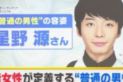 女性さん「“星野源さんがなぜモテるか分からない”と言ってる男ほどブサメン。普通に考えてカッコイイだろ」