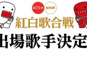 『第71回NHK紅白歌合戦』出場歌手が発表！初出場はNiziU、瑛人、GReeeeNなど