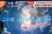 【悲報】フジテレビ「TikTokにハマる理由 若者から高齢者まで投稿」と大絶賛