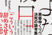 【朝日新聞】石川智也著『さよなら朝日』を「朝日新聞」に掲載をしようとしたら、通常料金の3倍の広告料を提示された　　