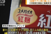 小林製薬の紅麹、死者2人目・入院106人・相談約3000件