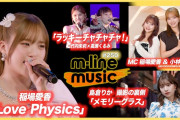 【動画】【M-line Music#250】稲場愛香「Love Physics」／エムハロ vol.9 竹内朱莉×高瀬くるみ「ラッキーチャチャチャ！」／島倉りか 歌唱動画の裏側 MC 稲場愛香・小林萌花