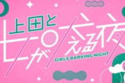 上田と女が吠える夜を語りたい