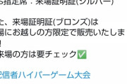 【悲報】加藤純一のハイパーゲーム大会、来場者証明証がキモすぎて障害者手帳呼ばわりされる