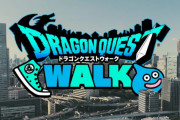『ドラクエウォーク』を始めてみようと思うんだが