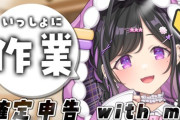 【にじさんじ】夜牛詩乃、完全初見確定申告おわるまで耐久がち作業配信！本日21時以降〜