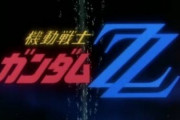 ガンダム ZZ放送当時ってどんな反応だったの？