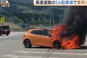 「駐車している車両が燃えている」 高速のSAで車1台が全焼