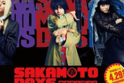 【朗報】『SAKAMOTODAYS』南雲役に北村匠海さん、神々廻役に八木勇征さん、大佛役に生見愛瑠さんが決定！！