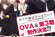 アニメ「かぐや様は告らせたい」の3期とOVA制作が早くも決定ｗｗｗｗｗｗｗｗｗｗ