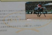 【競馬】JRAアニバーサリーのクオカード当たりましたか？