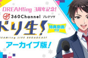 「DREAM!ing」3周年を生配信でお祝い！ゲストは「処ス禁欲ノ刑」ペア