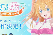 【詳細後日】『2.5次元の誘惑』スマホゲームの制作が決定！！アニメでは753♡役として声優・山根綺さんの出演も決定