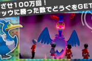【ポケモン剣盾】マックスレイドバトルで「ウッウ」に勝利した回数が100万回を達成！　『ふしぎなおくりもの』で報酬がもらえるぞ！