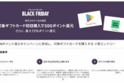 Amazon､GooglePlayコード最大10%ポイント還元を開催中 Appleギフトカードは最大5% Ubereatsギフトカードは最大15%