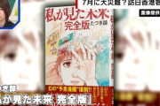 謎の漫画家「7月5日に大災害が〜」←この発言で経済損失5600億円