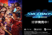SNKとCAPCOMのコラボ格ゲー『SVC CHAOS』Steam版がまさかの配信開始！！ さらに22日にはswitchやPS4でも