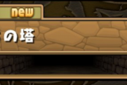 【パズドラ】ノマダンリセットで実質石42個配布…石回収するなら何パが早い？