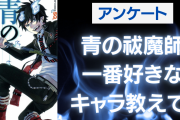 「青の祓魔師」一番好きなキャラを教えて！【アンケート】