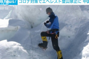 中国政府「エベレスト登るの禁止な」 中国人登山家21人「理解できない」