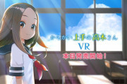 【朗報】西片の目線で擬似体験できるコンテンツ「からかい上手の高木さんVR」がリリース！