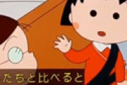 【動画】ちびまる子ちゃん、まさかのサザエさんと融合する神回にネット騒然ｗｗ