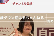 【画像】「ダウン症YouTuber」が流行る！可愛いと話題に