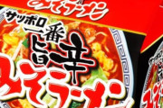 【朗報】サッポロ一番味噌 旨辛味、ガチでうますぎるｗｗｗｗｗ