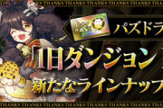 【パズドラ速報】ゼルクレア、アークヴェルザなど追加！パズパスガチャ解禁ｷﾀ━(ﾟ∀ﾟ)━!!【結果まとめ】