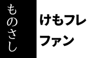 けものフレンズ２ファン「ネット上では炎上『させられている』けど円盤は平均以上に売れてるけものフレンズ２」「あらゆる過去の『ものさし』が役に立たなくなってきた」