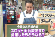 パチンコ店の店長さん、無告知でスロットコーナーを全6にして営業ｗｗｗｗｗｗ