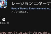 【Gジェネエターナル】インストールできない人が続出？推奨スペックはこちら