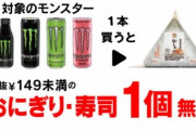 セブンイレブンが「モンスター」を購入するとおにぎり無料券がもらえるキャンペーンを実施中！
