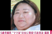 5歳男児餓死事件、ママ友に懲役15年判決