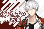 ホロスターズの”薬師寺朱雀”が3月6日で卒業【Vtuber】