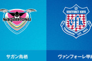 ◆天皇杯◆R16 鳥栖×甲府 J2甲府パライバ2Gなど1-3で鳥栖撃破！R8へ