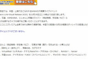 bilibiliの大規模ライブイベントがニコ生で独占配信決定！キズナアイや物述有栖ちゃんが参加