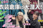 櫻坂46の衣装倉庫に潜入してみた動画、良すぎる【櫻坂チャンネル】