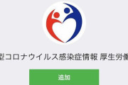 厚労省の公式LINE、いきなり嘘の情報を発信してくることが判明！！無能しかいねーのかｗｗｗｗ