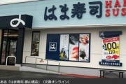 はま寿司､郡山堤店が数年前から使用期限切れの食材を提供していたことを認める なお社員の店長は知らなかった模様