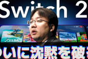 任天堂古川社長「Switch2は『Switchの後継機種』という表現を用いることが最適だと判断した。」