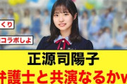 これは共演なるか！意外なところから正源司陽子の名が上がる【日向坂46】