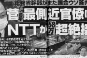 【文春砲】菅最側近官僚、NTTからも高額接待を受けていた