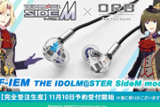 「SideM×ORB」コラボモデルイヤホン発売決定！「全ユニットあるじゃん買い」「神コラボ」
