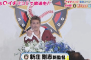 新庄剛志新監督、ド派手爆笑就任会見「選手兼監督として－」「優勝なんて目指さない」