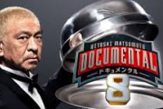 【衝撃】ドキュメンタル8、ついにきたぞｗｗｗｗｗｗｗｗｗｗｗｗ