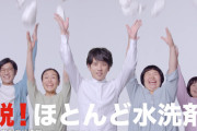 衣類洗剤のCM｢お前らが今まで使ってた液体洗剤ってほとんど水だったんやで(笑)｣
