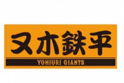 巨人、謎の新人が現るｗｗｗｗ