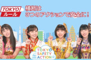 警視庁交通アンゼッター･ももクロ登場動画 追加公開！｢いっしょに守ろう交通ルール!｣『TOKYO SAFETY ACTION』