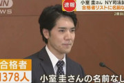 外国人「またしても小室圭が司法試験で不合格になったらしい…」